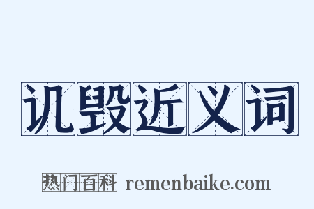 讥毁近义词是什么意思的图片